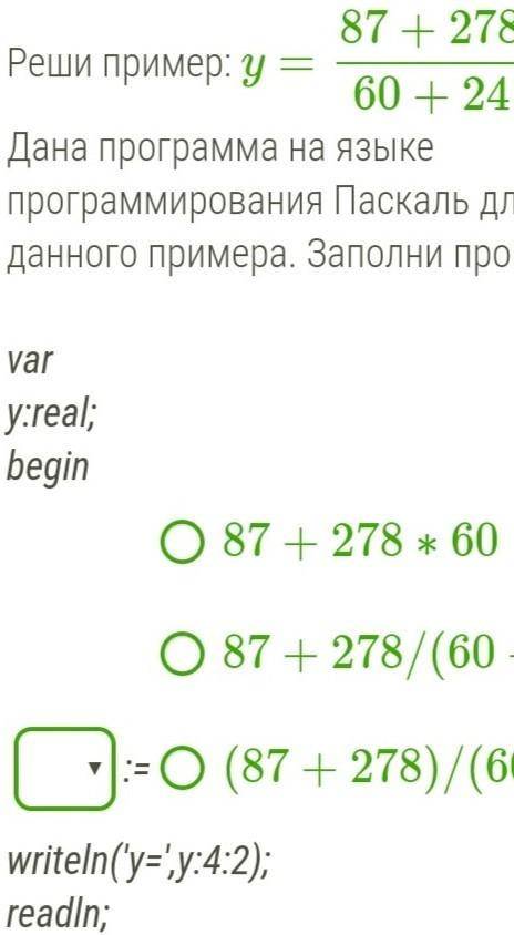 Реши пример: y=87+27860+24. Дана программа на языке программирования Паскаль для решения данного при