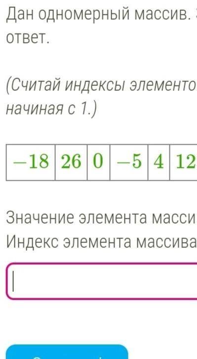 Дан одномерный массив. Запиши верный ответ. (Считай индексы элементов массива начиная с 1.)−18 26 0