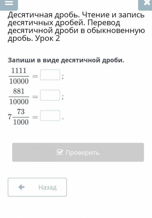 Десятичная дробь. Чтение и запись десятичных дробей. Перевод десятичной дроби в обыкновенную дробь.