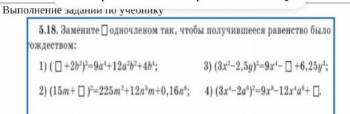 Замените одночленом так, чтобы получившееся равенство было тождеством!1 решил надо 2 3 и 4​