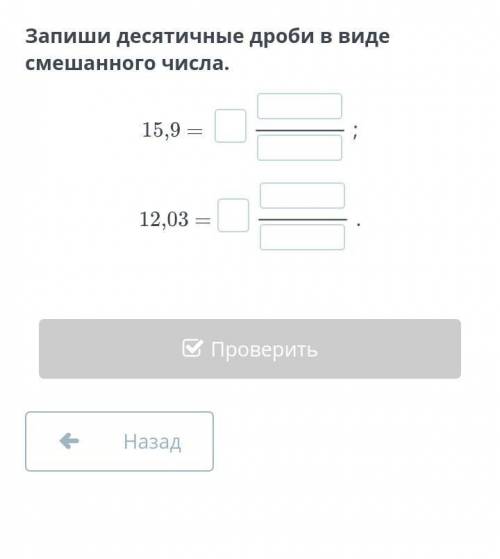 Запиши десятичные дроби в виде смешанного числа : 15,9=12,03=​