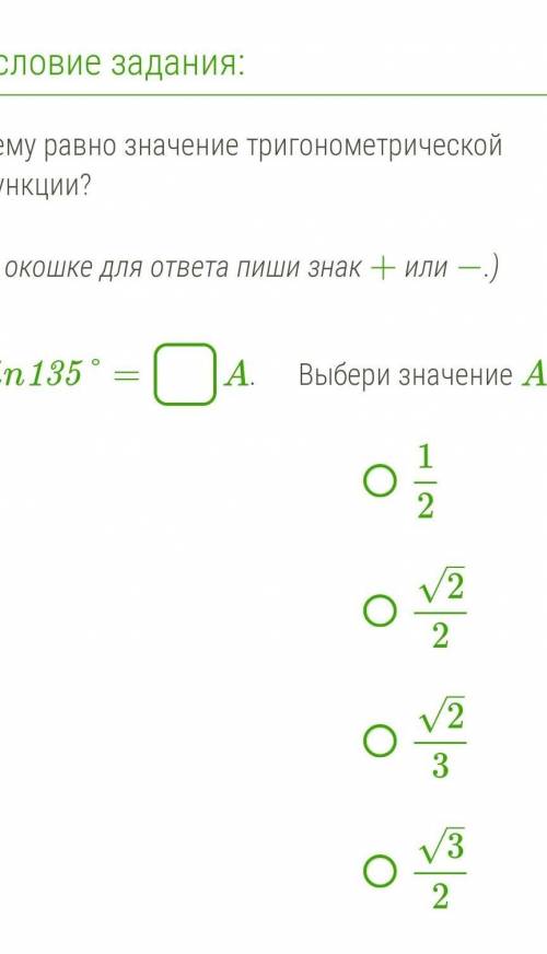 Чему равно значение тригонометрической функции?  (В окошке для ответа пиши знак + или −.) sin135° = 