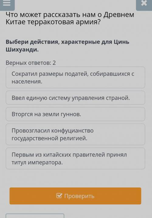 Выбери действия характерные для Цинь Шихуанди
