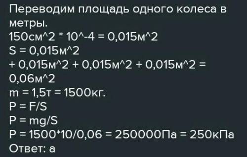 Определите массу автомобиля, если давление на почву равно 250 кПа, а площадь соприкосновения с ней о