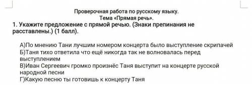 Укажите предложение с прямой речью. (Знаки препинания не расставлены.) ( ). А)По мнению Тани лучшим