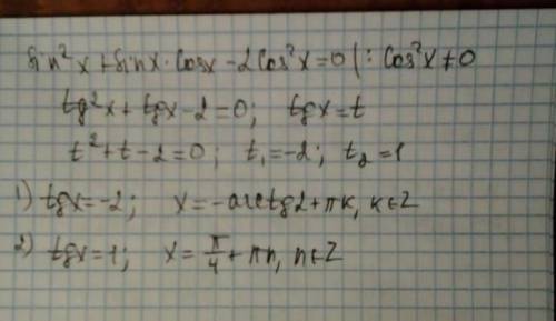 Решите тригонометрическое sin²x+sin x=2cos²x​