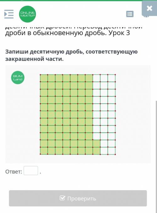Запиши десятичную дробь, соответствующую закрашенной части.ответ:.​