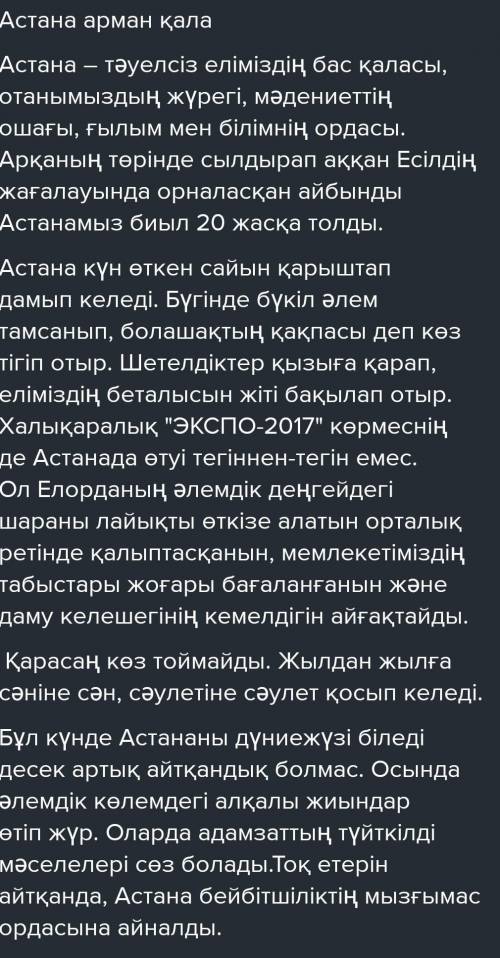 7-тапсырма 33-бет Астана - арман қала атты тақырыпта мәтін құра. (Составь текст на тему Астана -