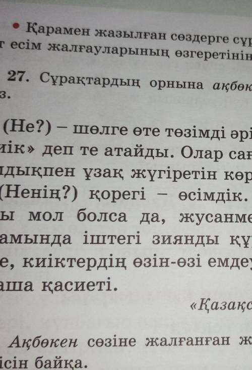 27. Сұрақтардың орнына ақбөкен сөзін қойып, мәтінді көшіріп жаз ПОМАГИТ