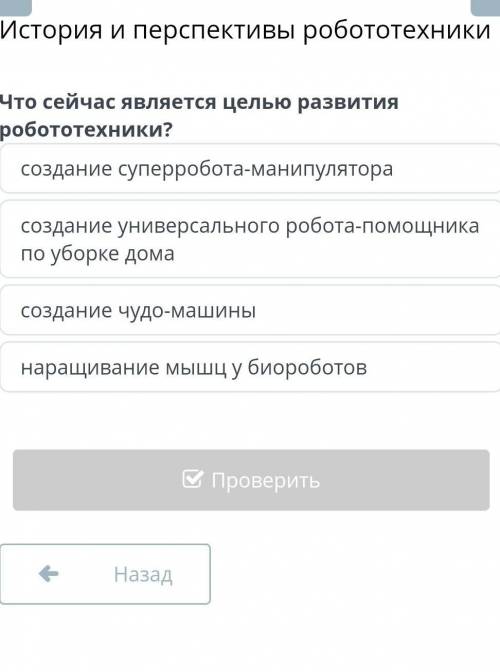 Что сейчас является целью развития роботехники​