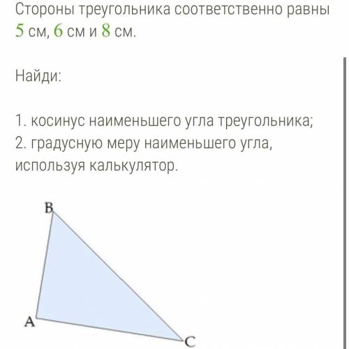 COS C =(округли до тысячных ) угол С =градусов( округло до целых)