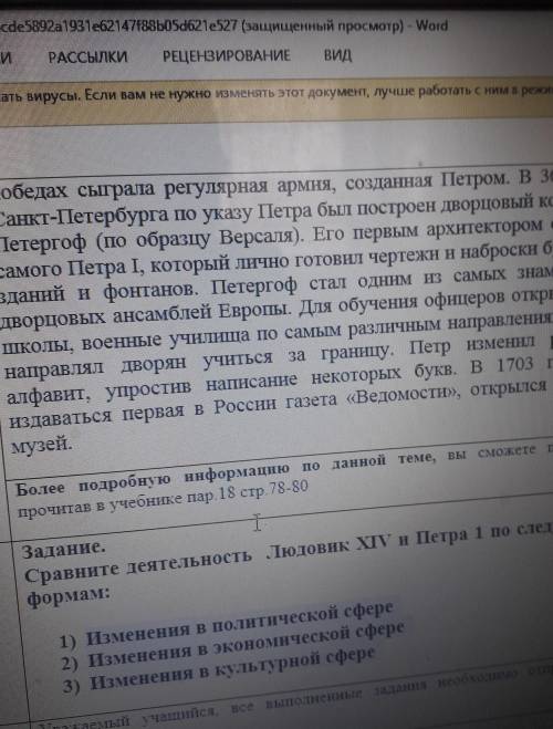 сравните деятельность Людовик ХIV и Петра 1 по следующим формам:1)Изменение в политической сфере ​