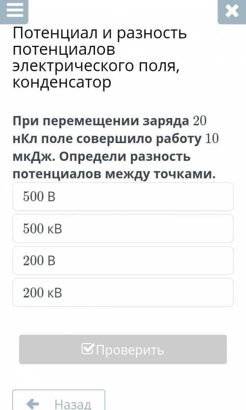 Потенциал и разность потенциалов электрического поля, конденсаторПри перемещении заряда 20 нКл поле