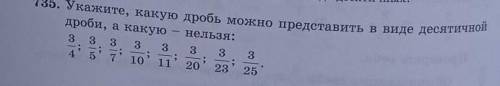 735. Укажите, какую дробь можно представить в виде десятичной дроби, а какую – нельзя: