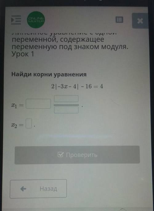 Линейное уравнение с одной переменной, содержащеепеременную под знаком модуля.Урок 1Найди корни урав