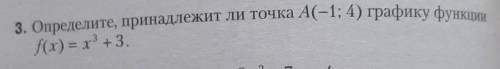 Определите принадлежит ли точка A(-1; 4) графику функции f(x)=x3+3​