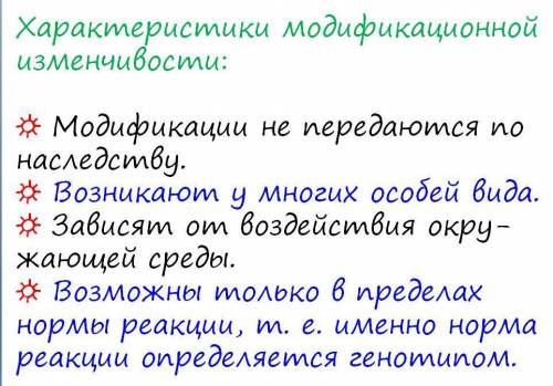 Только ответе на вопрос 1;Харакилеристики Модификационной изменчивости:2;Модификации не передаются п