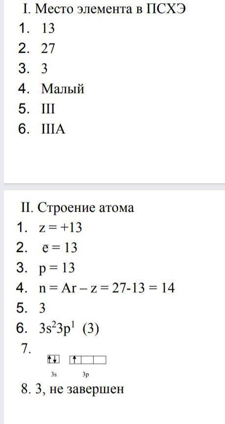 Дать характеристику Al по ПСХЭ 3)1. Свойства элемента и его соединений 1. 2. металл 3. 4. Al2O3- амф