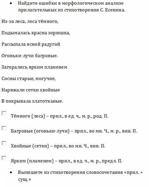 Найдите ошибки в морфологическом анализе прилагательных из стихотворения С. Есенина.