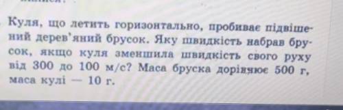 Куля, що летить горизонтально, пробиває підвішений дерев'яний брусок. Яку швидкість набрав брусок, я