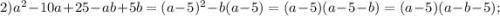 2) a^{2}-10a+25-ab+5b=(a-5)^{2}-b(a-5)=(a-5)(a-5-b)=(a-5)(a-b-5);