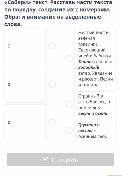 Собери текст. Расставь части текста по порядку, соеденив их с номерами. Обрати внемание на выделенны