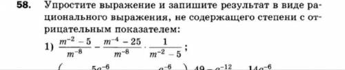 Упроститите выражение и запишите результат в виде рационального выражения, не содержащего степени с