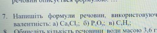 Напишите формулу веществ используя знания про валентность ​