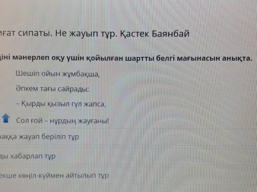 Үзіндіні мәнерлеп оқу үшін қойылған шартты белгі мағынасын анықта. Шешіп ойын жұмбақша,Әпкем тағы са