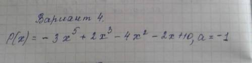 P (x) = - 3x^5 +2x^3 - 4x^2 - 2x+10, a=-1