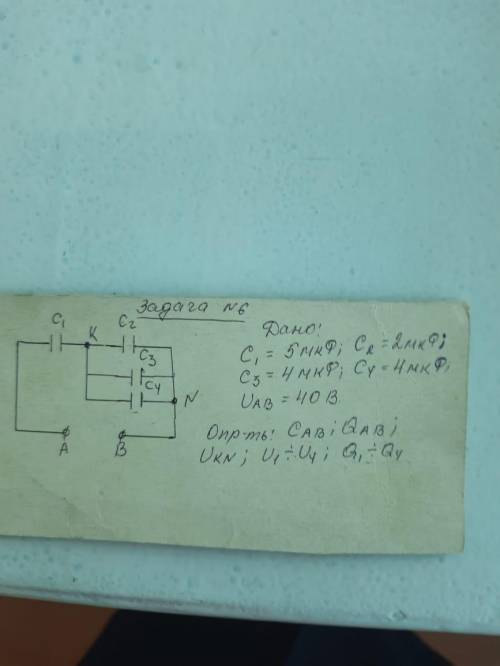 Дано:С1=5мкф,С2=2мкф,С3=4мкф,С4=4мкф,Uab=40B Определить:Сab,Qab,Ukn,U1/U4,Q1/Q4