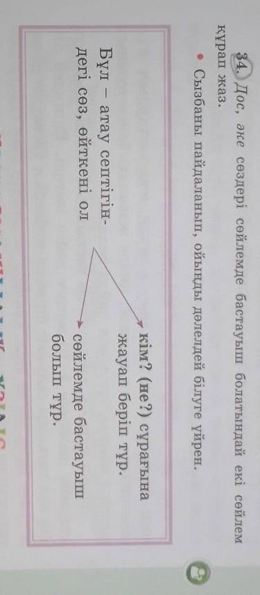34. Дос, әке сөздері сөйлемде бастауыш болатындай екі сөйлем құрап жаз.• Сызбаны пайдаланып, ойыңды