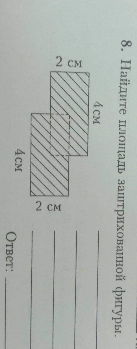 8. Найдите площадь заштрихованной фигуры.4 см2 см2 см4 смответ:​