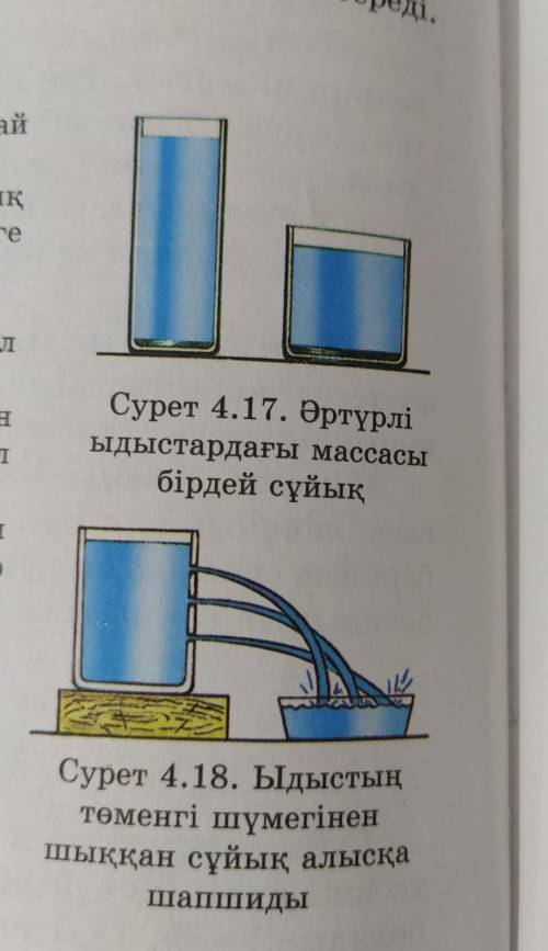 6.Цилиндр тәрізді әртүрлі екі ыдысқа массасы бірдей су құйылған (сурет 4.17). Судың ыдыстар табанына