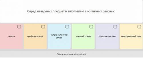 Які предмети виготовлені із органічних сполук? Будь ласка це в