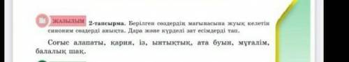 1) берілген сөздердің синонимін табу 2) дара зат е күрделі зат е бөліп жазу ж отинем комектесиндер​