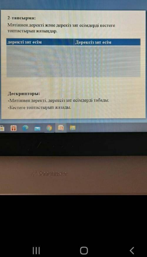 Тақырып:өнер-білім бар жұртта 2 тансырма: мәтіннен деректі және дерекіз зат есімдерді кестеге топтас