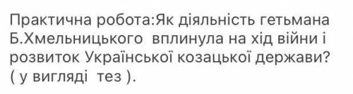 ￼￼￼￼￼як діяльність гетьмана ￼Хмельницького￼￼ вплинула на хід війни і розвиток Української козацької