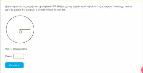 Дана окружность, радиус которой равен 85. Найди длину хорды этой окружности, если расстояние до нее