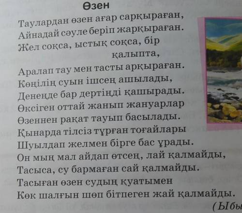 Есімдіктерді қатыстырып, Ы.Алтынсариннің «Өзен» өлеңін қара сөзбен жазып шығыңдар. Есімдіктердің аст