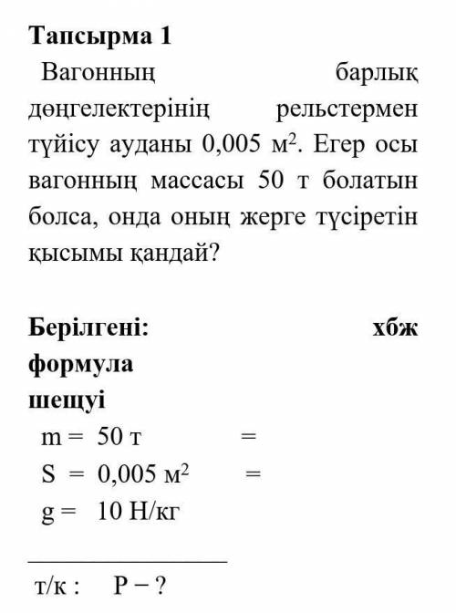 Тапсырма 1 Вагонның барлық дөңгелектерінің рельстермен түйісу ауданы 0,005 м2. Егер осы вагонның мас