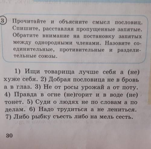 Прочитайте и объясните смысл пословиц.Спишите,расставляя пропущение запятые.Обратите внимание на пос