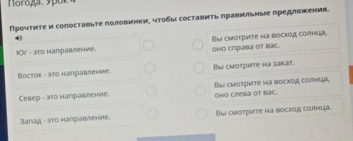 Прочтите и сопоставьте половинки, чтобы составить правильные предложения. Юг - это направление.Вы см