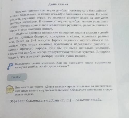 Пишем 352Выпишите из текста «Душа казаха» прилагательные во множествен-ном числе вместе с существите