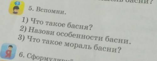 2 5. Вспомни.1) Что такое басня?2) Назови особенности басни.3) Что такое мораль басни?​