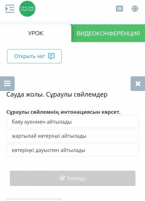 Сауда жолы. Сұраулы сөйлемдер Сұраулы сөйлемнің интонациясын көрсет.баяу әуенмен айтыладыжартылай кө