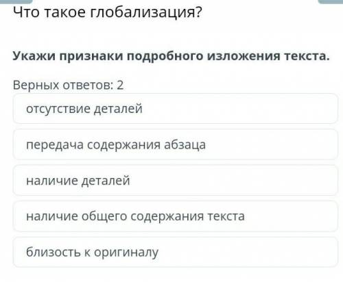 Что такое глобализация? укажи признаки подробного изложение текстаВерных ответ