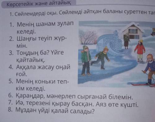 зделать Каз яз здесь надо составить рассказ используя новые слова вот новые слова ШанаШаңғыТоңуМұзАқ