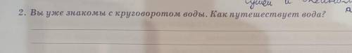 2. Вы уже знакомы с круговоротом воды. Как путешествует вода МНЕ А Я ВАМ ЗАМЕН И ​