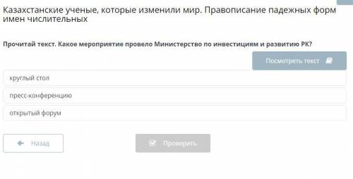 Казахстанские ученые, которые изменили мир. Правописание падежных форм имен числительных Прочитай те